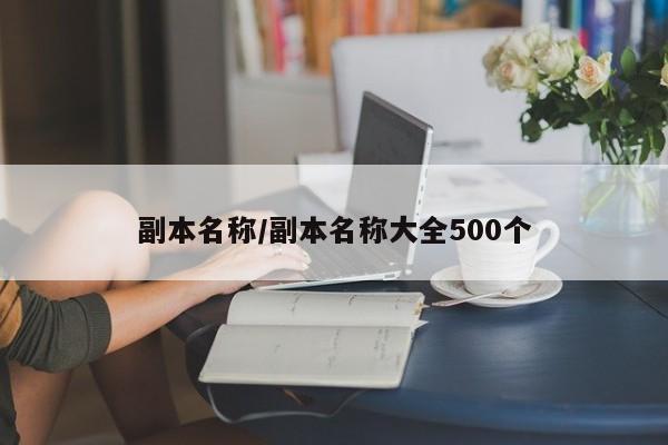 副本名称/副本名称大全500个