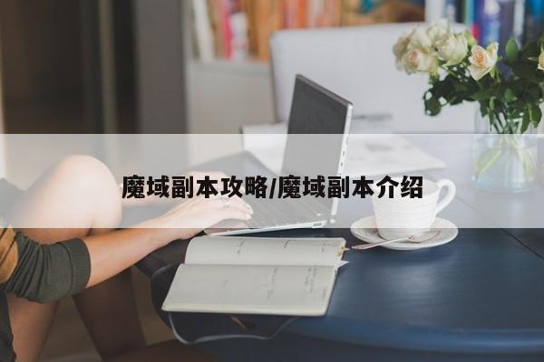 魔域副本攻略/魔域副本介绍