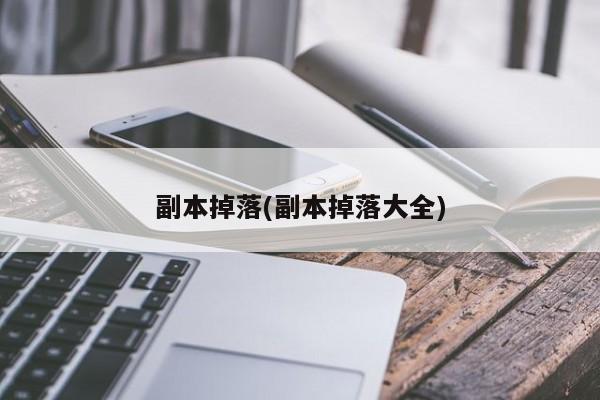 副本掉落(副本掉落大全)
