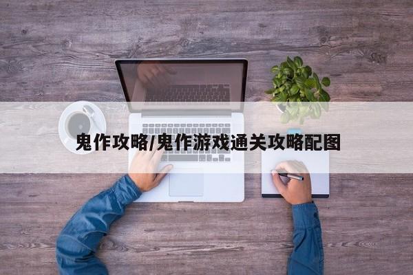 鬼作攻略/鬼作游戏通关攻略配图