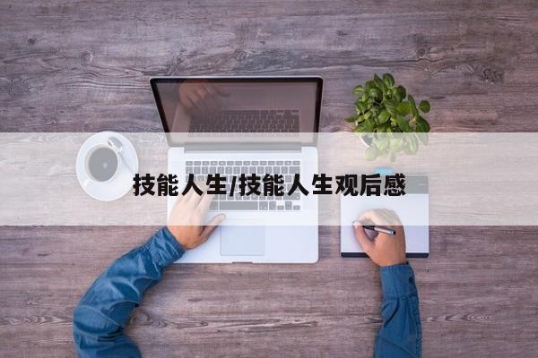技能人生/技能人生观后感