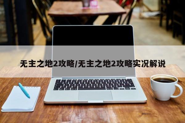 无主之地2攻略/无主之地2攻略实况解说