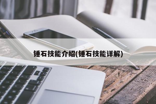锤石技能介绍(锤石技能详解)