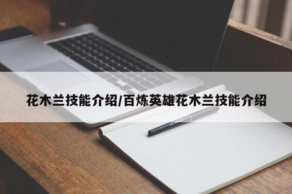 花木兰技能介绍/百炼英雄花木兰技能介绍