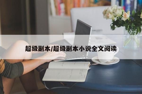 超级副本/超级副本小说全文阅读