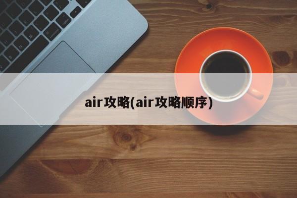air攻略(air攻略顺序)