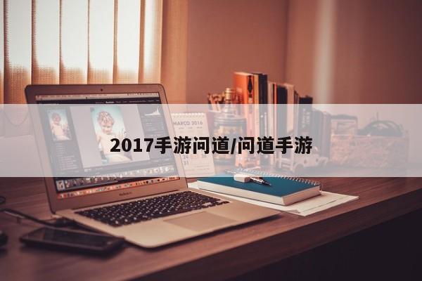 2017手游问道/问道手游