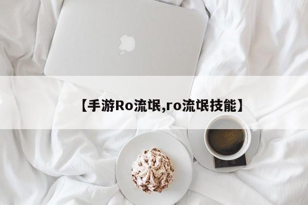 【手游Ro流氓,ro流氓技能】
