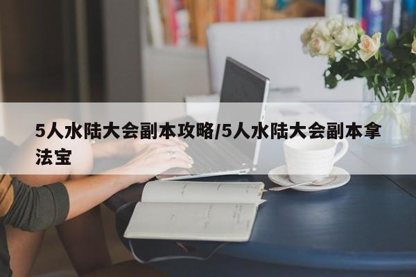 5人水陆大会副本攻略/5人水陆大会副本拿法宝