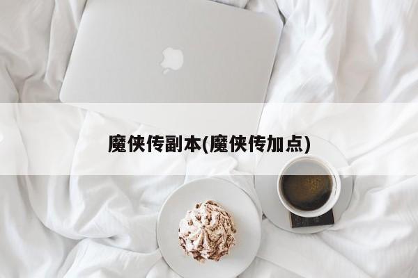 魔侠传副本(魔侠传加点)