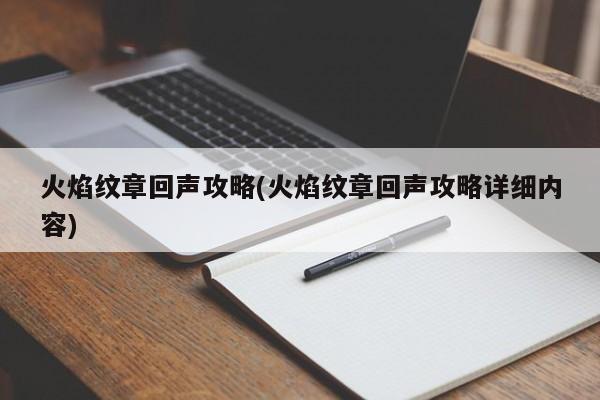 火焰纹章回声攻略(火焰纹章回声攻略详细内容)