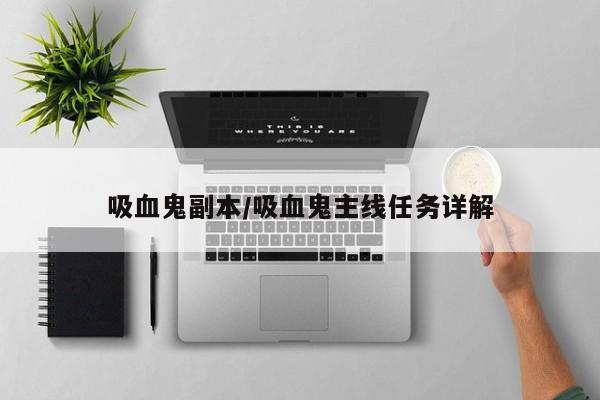 吸血鬼副本/吸血鬼主线任务详解