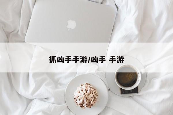抓凶手手游/凶手 手游