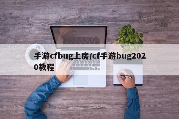 手游cfbug上房/cf手游bug2020教程