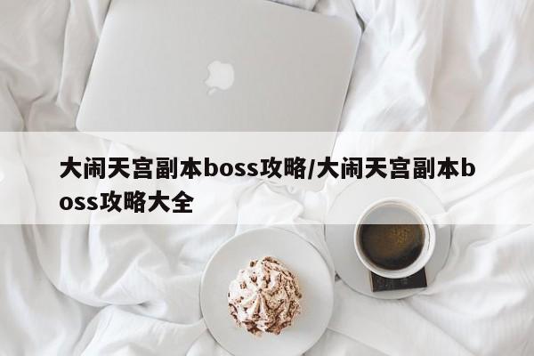 大闹天宫副本boss攻略/大闹天宫副本boss攻略大全