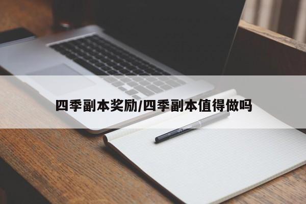 四季副本奖励/四季副本值得做吗
