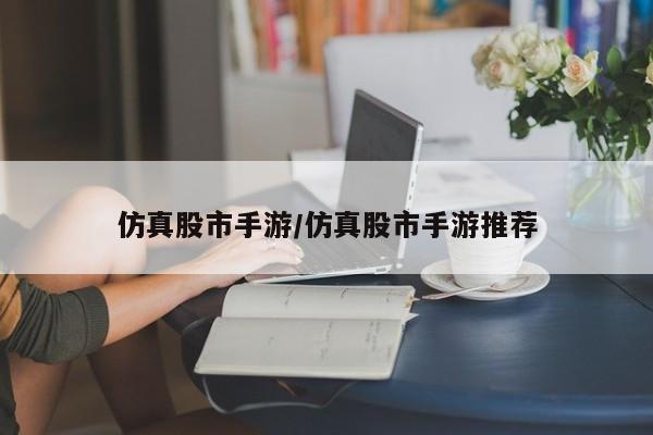 仿真股市手游/仿真股市手游推荐