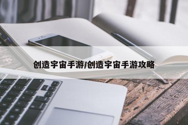 创造宇宙手游/创造宇宙手游攻略
