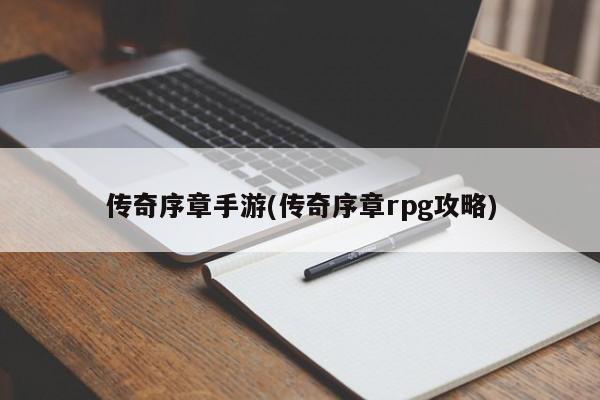 传奇序章手游(传奇序章rpg攻略)