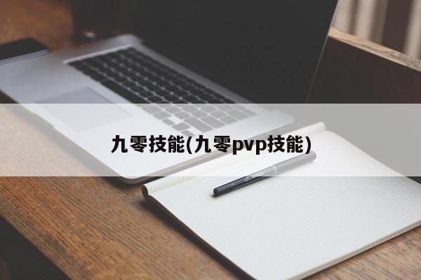 九零技能(九零pvp技能)