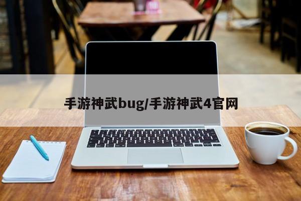 手游神武bug/手游神武4官网