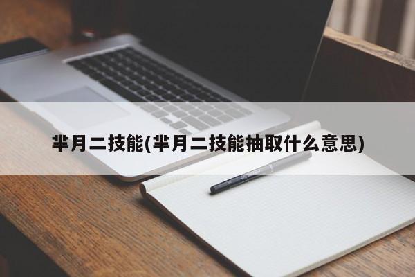 芈月二技能(芈月二技能抽取什么意思)