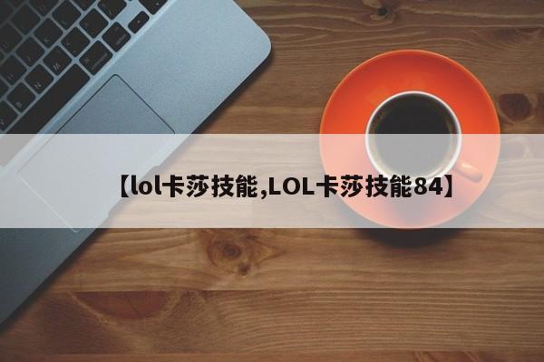 【lol卡莎技能,LOL卡莎技能84】