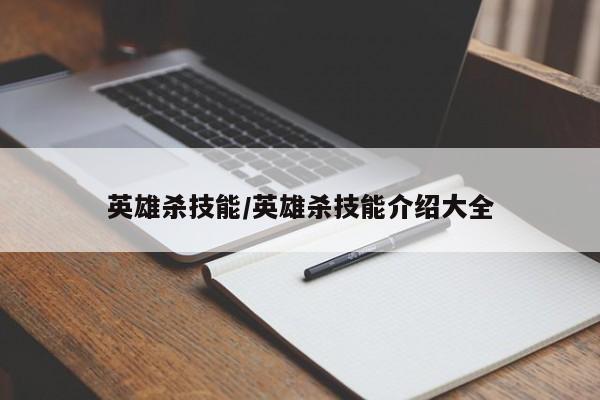 英雄杀技能/英雄杀技能介绍大全