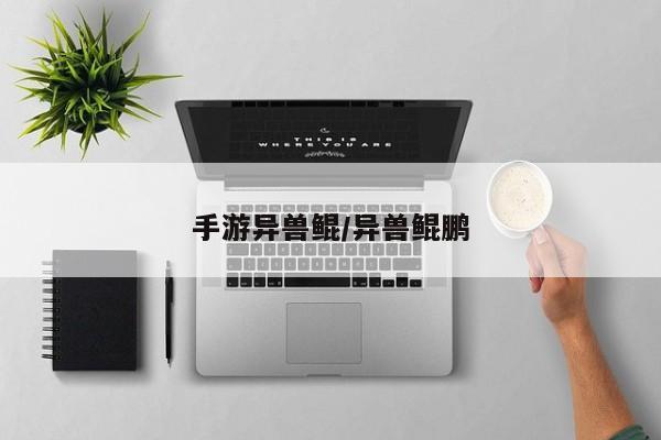 手游异兽鲲/异兽鲲鹏