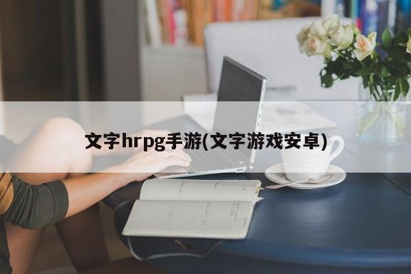 文字hrpg手游(文字游戏安卓)