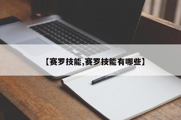 【赛罗技能,赛罗技能有哪些】