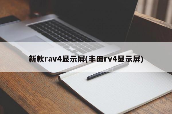 新款rav4显示屏(丰田rv4显示屏)