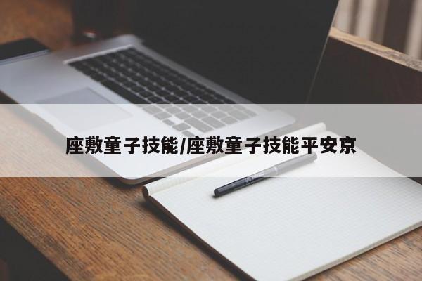座敷童子技能/座敷童子技能平安京