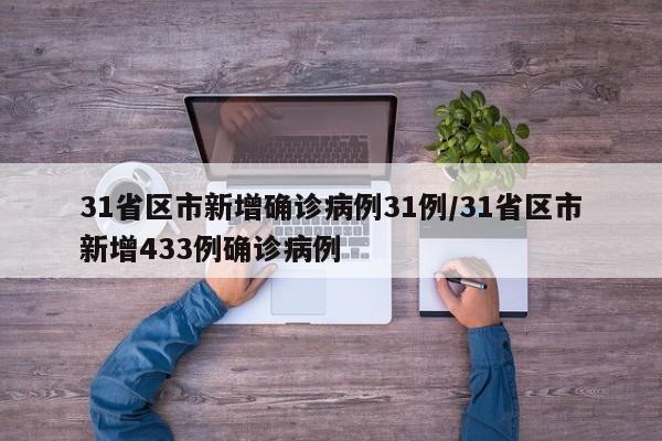 31省区市新增确诊病例31例/31省区市新增433例确诊病例