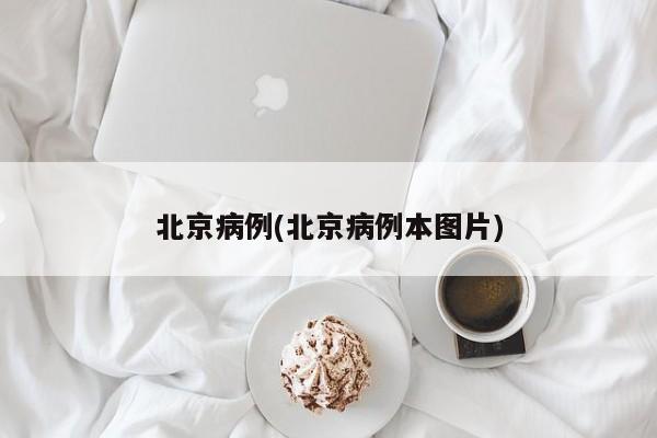 北京病例(北京病例本图片)