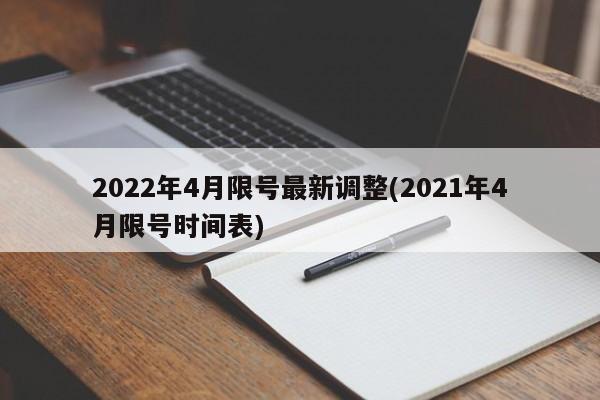 2022年4月限号最新调整(2021年4月限号时间表)