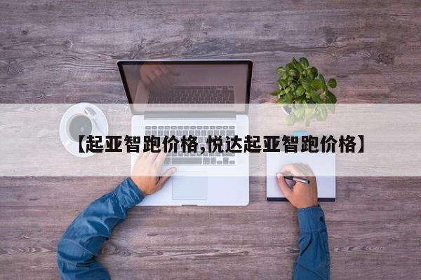 【起亚智跑价格,悦达起亚智跑价格】