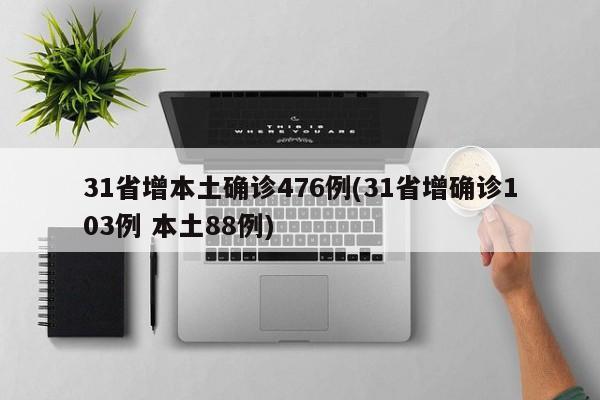 31省增本土确诊476例(31省增确诊103例 本土88例)