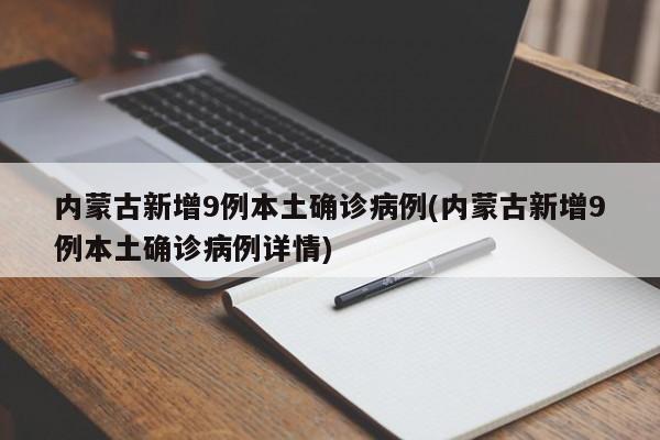 内蒙古新增9例本土确诊病例(内蒙古新增9例本土确诊病例详情)