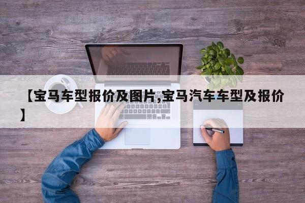 【宝马车型报价及图片,宝马汽车车型及报价】