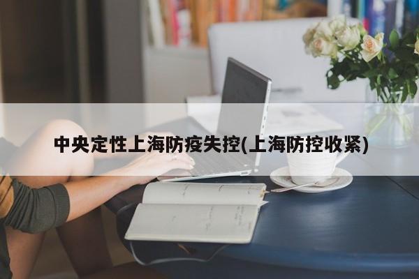 中央定性上海防疫失控(上海防控收紧)