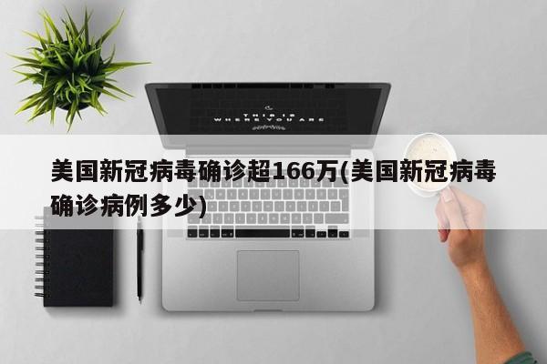 美国新冠病毒确诊超166万(美国新冠病毒确诊病例多少)