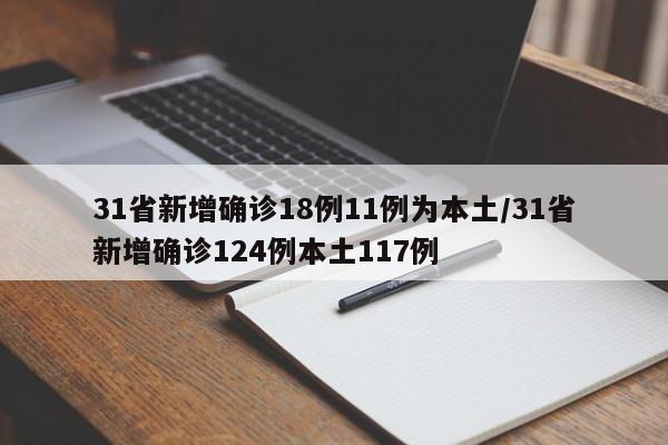 31省新增确诊18例11例为本土/31省新增确诊124例本土117例