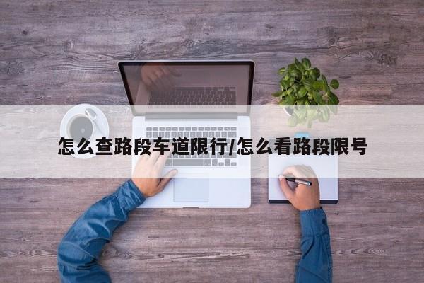 怎么查路段车道限行/怎么看路段限号